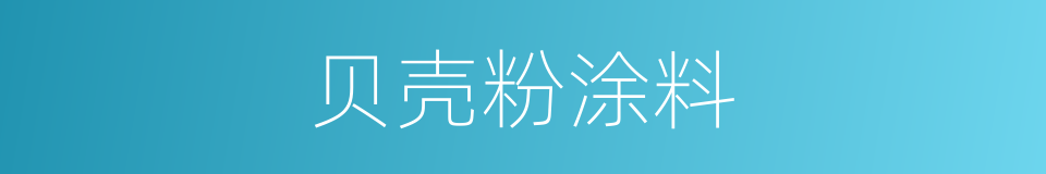 贝壳粉涂料的同义词