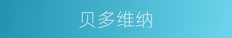 贝多维纳的同义词