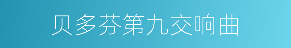 贝多芬第九交响曲的同义词