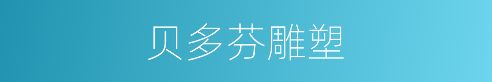 贝多芬雕塑的同义词