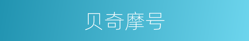 贝奇摩号的同义词