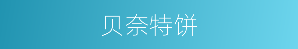 贝奈特饼的同义词