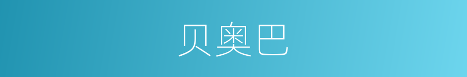 贝奥巴的同义词