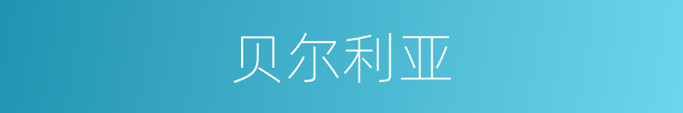 贝尔利亚的同义词