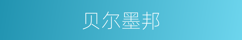 贝尔墨邦的同义词