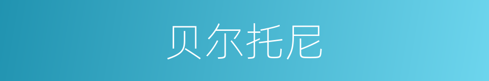 贝尔托尼的同义词