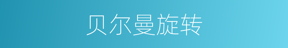 贝尔曼旋转的同义词