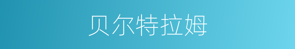 贝尔特拉姆的同义词