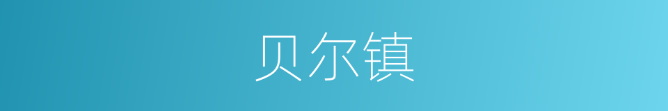 贝尔镇的同义词