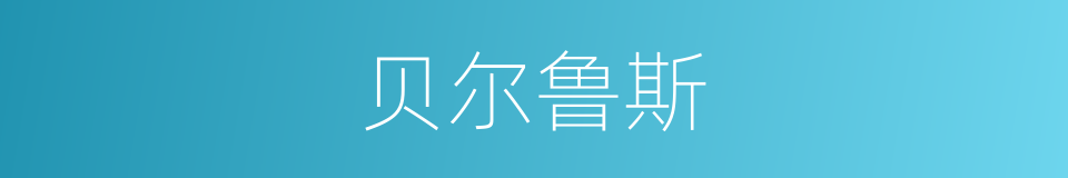 贝尔鲁斯的同义词