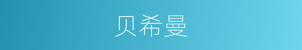 贝希曼的同义词