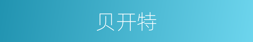 贝开特的同义词