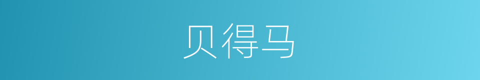 贝得马的同义词