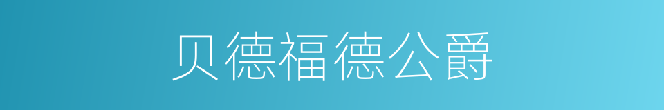 贝德福德公爵的同义词