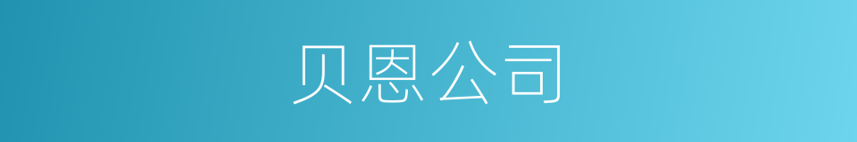 贝恩公司的同义词