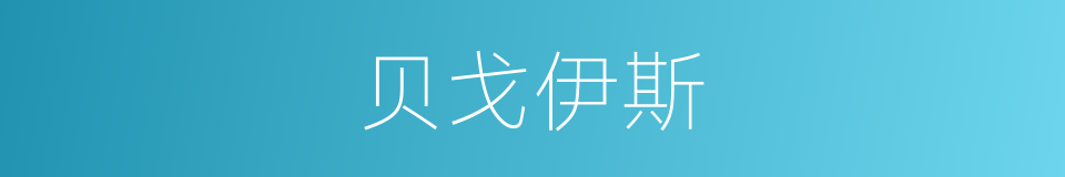 贝戈伊斯的同义词