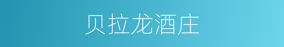 贝拉龙酒庄的同义词