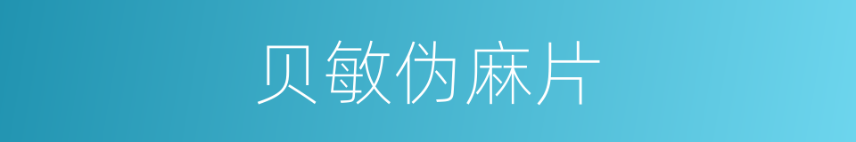 贝敏伪麻片的同义词