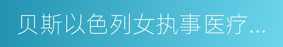 贝斯以色列女执事医疗中心的同义词