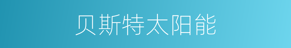 贝斯特太阳能的同义词