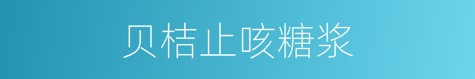 贝桔止咳糖浆的同义词