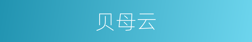 贝母云的同义词