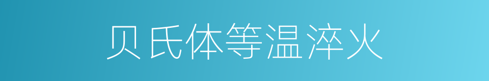 贝氏体等温淬火的同义词