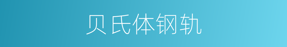 贝氏体钢轨的同义词