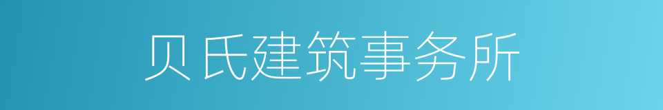 贝氏建筑事务所的同义词