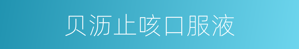 贝沥止咳口服液的同义词
