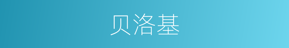 贝洛基的同义词