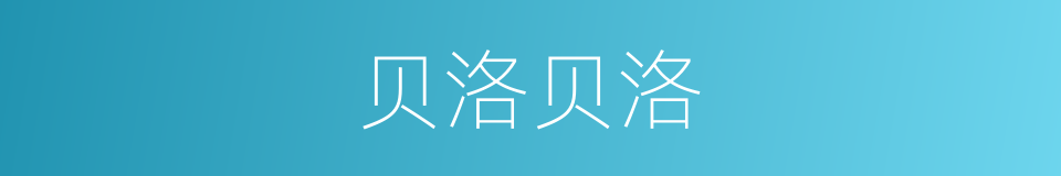 贝洛贝洛的同义词