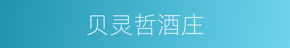 贝灵哲酒庄的同义词