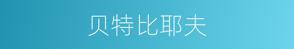 贝特比耶夫的同义词