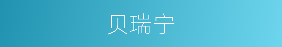 贝瑞宁的同义词