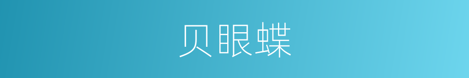 贝眼蝶的同义词