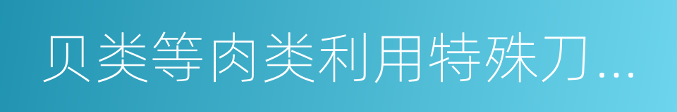 贝类等肉类利用特殊刀工切成片的同义词