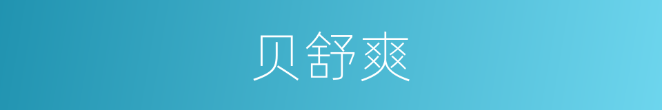贝舒爽的同义词
