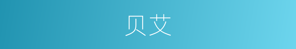 贝艾的同义词