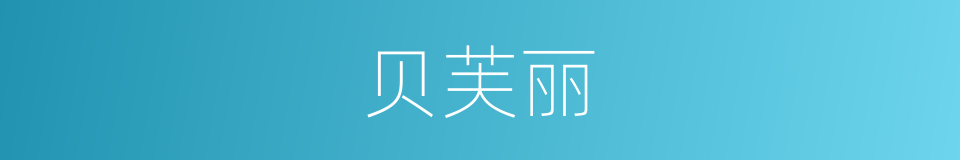 贝芙丽的同义词