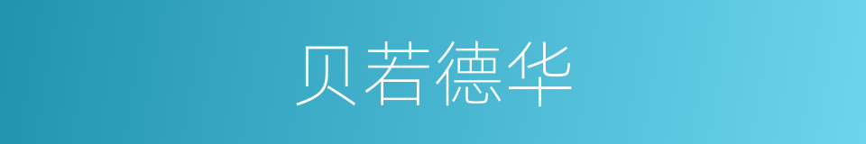 贝若德华的同义词