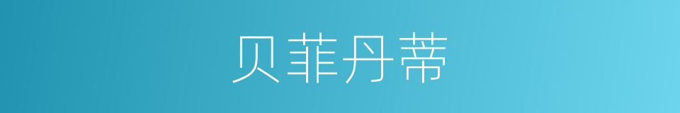 贝菲丹蒂的同义词
