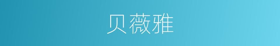 贝薇雅的同义词