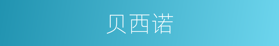 贝西诺的同义词