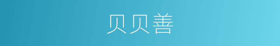 贝贝善的同义词