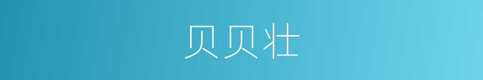 贝贝壮的同义词