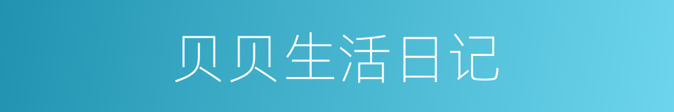 贝贝生活日记的同义词