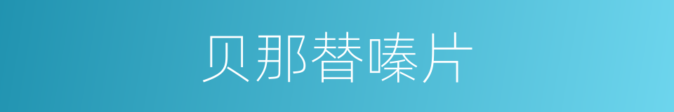 贝那替嗪片的同义词