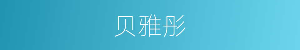 贝雅彤的同义词