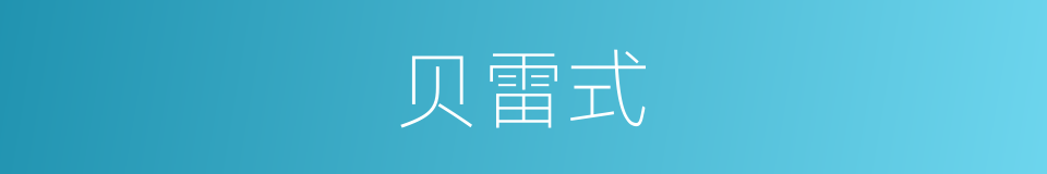 贝雷式的同义词